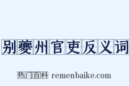 别夔州官吏反义词是什么意思的图片